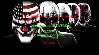 Проходим Миссию Автосалон На сложности OVERKILL В PayDay 2