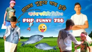 গ্রামের পুকুরে মাছ চুরি || gramer pukure mach churi || দারুন হাসির ভিডিও 🤪 bongluchha#banglacomedy#f