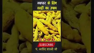 व्यापार के लिए हल्दी का उपाय  #haldikaupay #astroarvind #jyotish #kangnaranaut #vastu #hinduchant