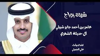شيلة  حفل زواج الشاب عامر بن احمد جابر شبيلي آل حديلة الشهري
