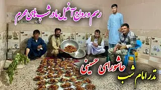 نذر امام در شب عاشورا حسینی در آغیل ما خداوند قبول کنه نذر برادر عزیز مارا 😍❤