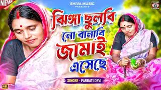 Jhumur Gaan 2022 [ Jamai Asechhe ] Parboti Debi | Superhit { Manbhum Jhumur Gaan }
