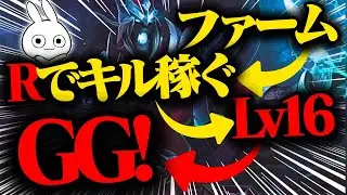 脱低レートにオススメしたいのがこのMID！ファームしてR押すだけで良いんですよ！ カーサス [League of Legends]