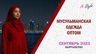 #сентябрь2023 #мусульманскаяодеждаоптом #одеждаоптомкыргызстан #september2023 #muslimclothing