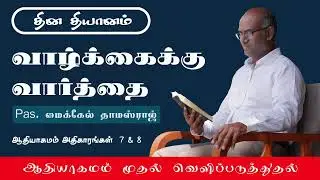 ஆதியாகமம் 7 & 8