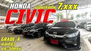 คลังรถมือสอง HONDA CIVIC เกรด  A ผ่อนเริ่มต้น 7,xxx เท่านั้น มือเดียว ประวัติดี