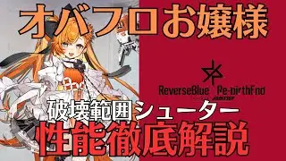 【リバリバ】オーバーフローお嬢様の性能を徹底解説【リバースブルー×リバースエンド/ガチャ/覚醒/開花/モチーフ/スクリプト】