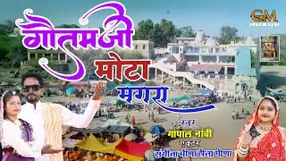 गौतमजी न्यू dj सॉग गौतमजी मोटा मगरा में मंदिर जोर रो || गोपाल नौवी ||