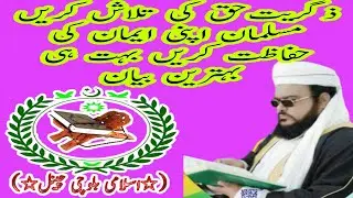 مولانا اعجاز علی عاجز بہتریں بیان ضرور سنیں