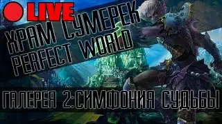 Perfect World LIVE: ХХ ГАЙД (СОЛО 2-1/2-2/2-3) (Храм сумерек) Симфония судьбы