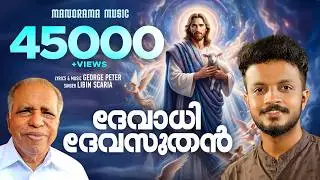 Devadhi Devasuthan | Libin Scaria | George Peter Chittur | Malayalam Christian Devotional Songs