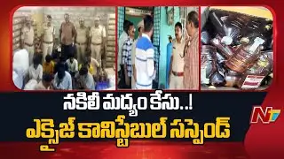 AP Fake Liquor Case: నకిలీ మద్యం తయారీ కేసులో ఎక్సైజ్ కానిస్టేబుల్ సస్పెండ్ | NTV Telugu