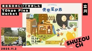 東京蚤の市　Tokyo Flea Market in Tachikawa