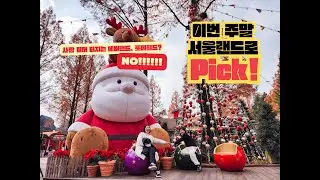 에버랜드, 롯데월드 말고 서울랜드 가세요~