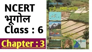 NCERT GEOGRAPHY Class 6 Chapter 3 | NCERT भूगोल कक्षा 6 अध्याय-3|