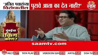 ते पुरावे आता का देत नाही? | Raj Thackaray यांचा सवाल | BJP | BMC | Ajit Pawar