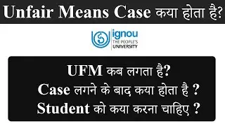 Ignou UFM Case कयों लगता है और कया करना चाहिए?