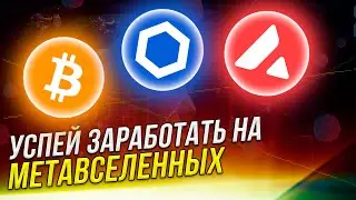 💥УСПЕЙ ЗАРАБОТАТЬ НА METAVERSE💥ГОРОД BITCOIN CITY, AVALANCHE, CURVE FINANCE, ТОКЕНЫ МЕТАВСЕЛЕННЫХ