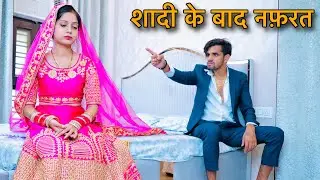 शादी के बाद नफ़रत | शादी के बाद तलाक || Emotional video || Prince Verma