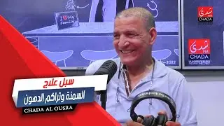 السمنة و تراكم الدهون و سبل علاجها رفقة البروفيسور الحسن بوكيند