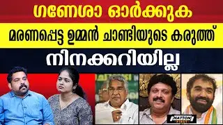 ജീവിച്ചിരുന്ന ഉമ്മൻ ചാണ്ടിയെക്കാൾ കരുത്തൻ മരിച്ചുപോയ ഉമ്മൻ ചാണ്ടി  |OOMMEN CHANDY | CHANDY OOMMEN|