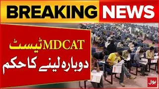 MDCAT Exam Retake | Islamabad High Court in Action | Breaking News