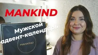 МУЖСКОЙ АДВЕНТ КАЛЕНДАРЬ MANKIND OF LOOKFANTASTIC. ЧТО ПОДАРИТЬ МУЖЧИНЕ НА НОВЫЙ ГОД, 23ФЕВРАЛЯ?