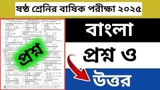 Class 6 Annual Exam Bangla 1st 2025 | Class 6 Annual Exam Bangla Question 2025