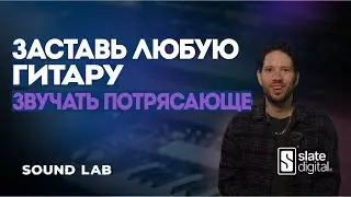 Превратите любую синтезированную гитару в крутой звук | Sound Lab Ep. 6 | Slate Digital