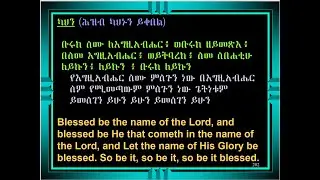 ሥርዓተ ቅዳሴ - ክፍል 5