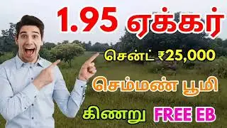1 ஏக்கர் 95 சென்ட் புஞ்சை நிலம் விற்பனைக்கு! | Farm Land Sale Tamil | Low Price