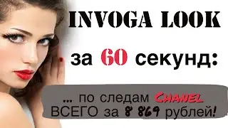 Модный лук на лето 2020: по следам Chanel ВСЕГО ЗА 8 869 РУБЛЕЙ😳 Впечатляет?