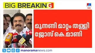 'കേരള കോൺഗ്രസ് എം ഉള്ളിടത്ത് ഭരണമുണ്ട്'; മുന്നണിമാറ്റം തള്ളി ജോസ് കെ മാണി | Jose K Mani