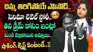 నాకు హీరోయిన్ అవ్వాలనేది డ్రీమ్.. చివరికి జరిగింది ఏంటంటే..!! | Andamaina Jeevitham | Moral Videos