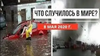 Катаклизм за день в мире ! 8 май 2020 !  Сataclysms of the day !