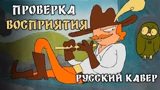 &laquo;Проверка восприятия&raquo; - Русский кавер на песню Perception Check - Tom Cardy || RUS COVER