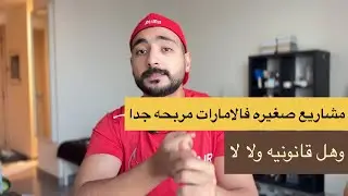مشاريع فالامارات بتكسب كتيييير بس هل قانونيه ام لا