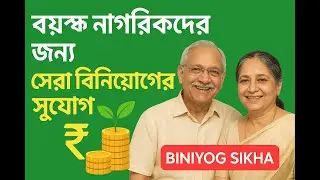 Senior Citizen দের জন্য সেরা 3টি নিরাপদ বিনিয়োগ | Safe Investment Options 2025 | Biniyog Sikha