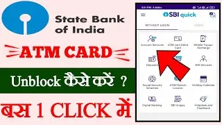 SBI ATM card unblock kaise karen, how to unblock SBI ATM card
