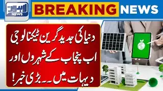 World&rsquo;s Advanced Green Technology Now Available in Punjab Cities and Villages | Lahore News HD