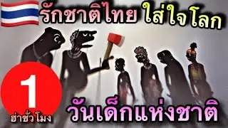 หนังตะลุงสุดฮ่า พี่น้องเห้อ สุขสันต์วัดเด็กแห่งชาติ