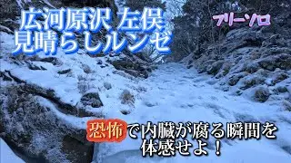 緊張と恐怖を乗り越えろ！【広河原沢左俣】見晴らしルンゼ フリーソロ