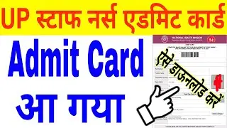 up nhm staff nurse admit 2021 card kaise download kare | upnhm staff nurse admit card 2021 download