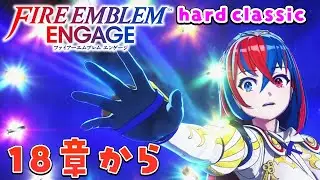 #5 ファイアーエムブレム エンゲージ  １８章から　初見ハードクラシック  FE最新作！【switch】