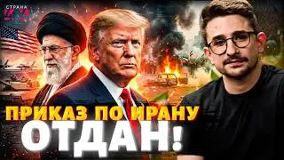Трамп ДАЛ ПРИКАЗ по Ирану! Тегеран в УЖАСЕ обратился к России. Стрелков дико ОШАРАШИЛ Путина / Наки