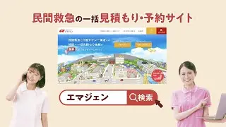 民間救急や介護タクシーの予約・依頼の相談はエマジェン【民間の救急車 エマジェン】