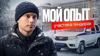 Из-за Тендеров Остался Без Денег. Пожалел Что Участвовал? Новый Заказ. Вопрос-Ответ.