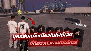 ไปหาเรื่องทุกแก็งไม่มีใครเอาลงแม้แต่คนเดียว|GTAV Fivem