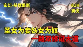 (一)【圣女为妾妖女为奴，一路双修证大道】一念起，逆阴阳！一刀落，斩大道！我叫叶凌天，万古第一尊！
