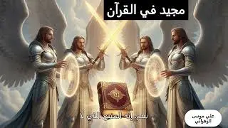 مجيد في القرآن  حوار
